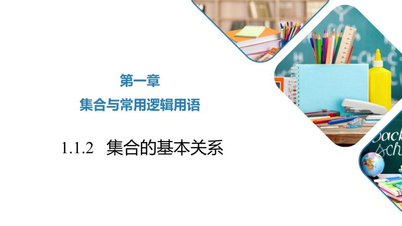 高中数学人教B版必修第一册（2019） 教学课件_ 集合的基本关系01