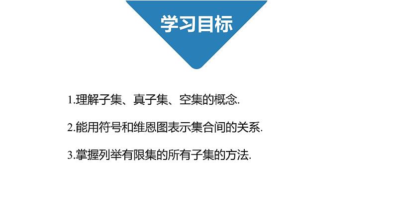 高中数学人教B版必修第一册(2019) 教学课件_ 集合的基本关系02