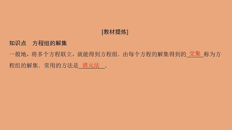高中数学人教B版必修第一册(2019) 教学课件_方程组的解集202
