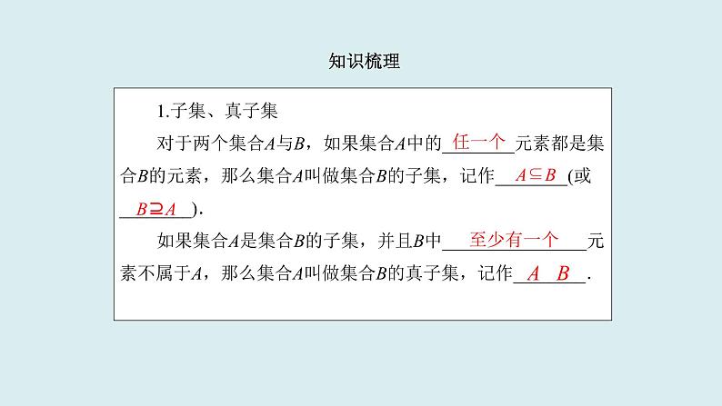 高中数学人教B版必修第一册(2019) 教学课件_集合的基本关系202