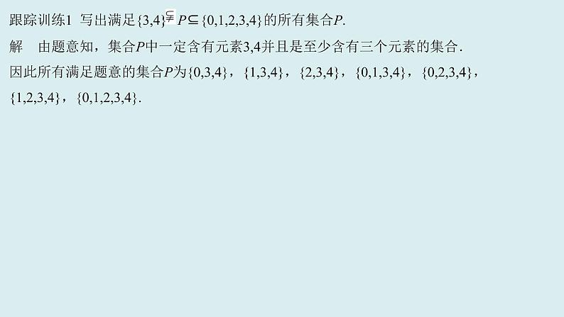 高中数学人教B版必修第一册(2019) 教学课件_集合的基本关系206