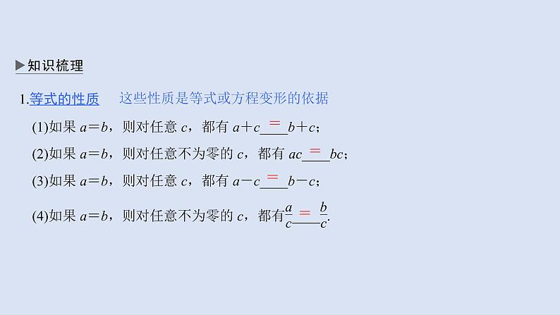 高中数学人教B版必修第一册(2019) 教学课件_等式的性质与方程的解集408