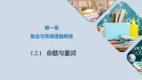 高中数学1.2.1 命题与量词教学ppt课件