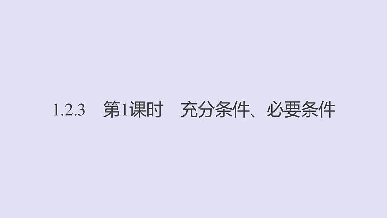 高中数学人教B版必修第一册(2019) 教学课件_充分条件、必要条件101