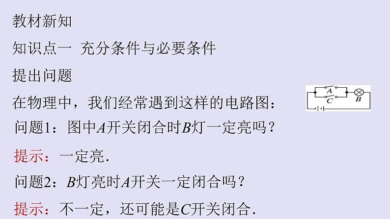 高中数学人教B版必修第一册(2019) 教学课件_充分条件、必要条件102