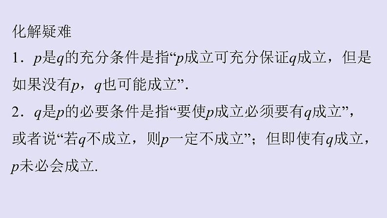 高中数学人教B版必修第一册(2019) 教学课件_充分条件、必要条件104