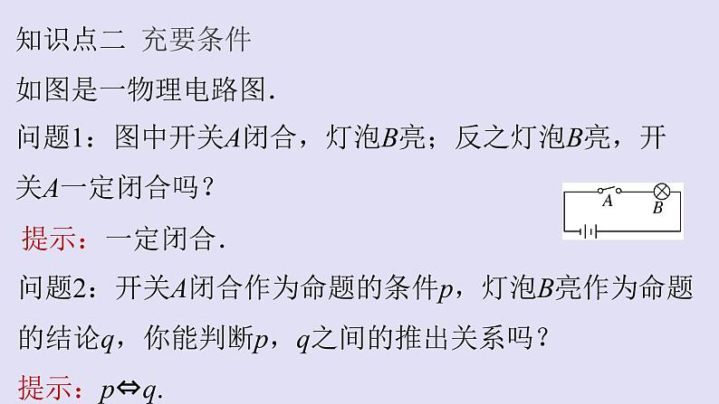 高中数学人教B版必修第一册(2019) 教学课件_充分条件、必要条件105