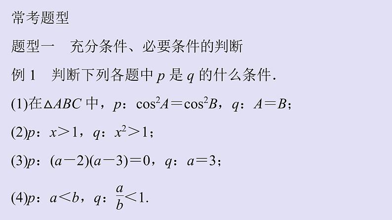 高中数学人教B版必修第一册(2019) 教学课件_充分条件、必要条件106