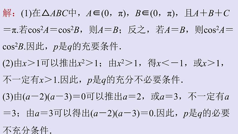 高中数学人教B版必修第一册(2019) 教学课件_充分条件、必要条件107