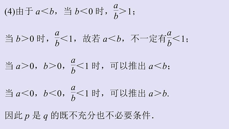 高中数学人教B版必修第一册(2019) 教学课件_充分条件、必要条件108