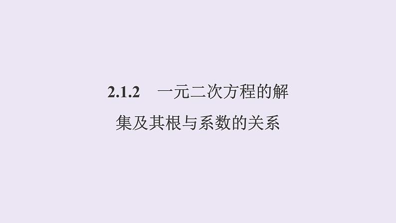 高中数学人教B版必修第一册(2019) 教学课件_一元二次方程的解集及其根与系数的关系101