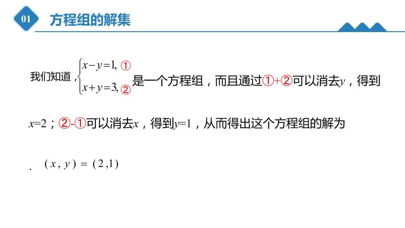 高中数学人教B版必修第一册（2019） 教学课件_方程组的解集04