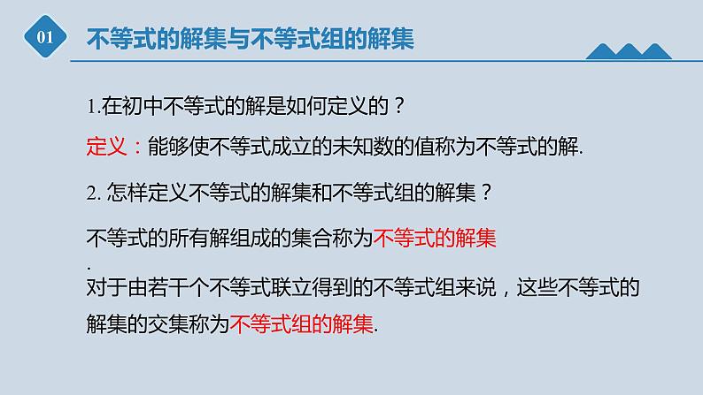 高中数学人教B版必修第一册(2019) 教学课件_不等式的解集302