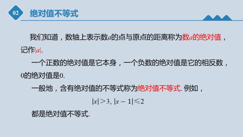 高中数学人教B版必修第一册（2019） 教学课件_不等式的解集305