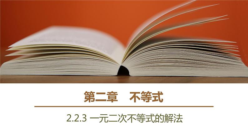 高中数学人教B版必修第一册(2019) 教学课件_ 一元二次不等式的解法01