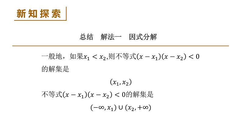 高中数学人教B版必修第一册(2019) 教学课件_ 一元二次不等式的解法07