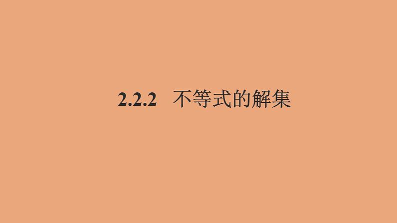 高中数学人教B版必修第一册(2019) 教学课件_不等式的解集201