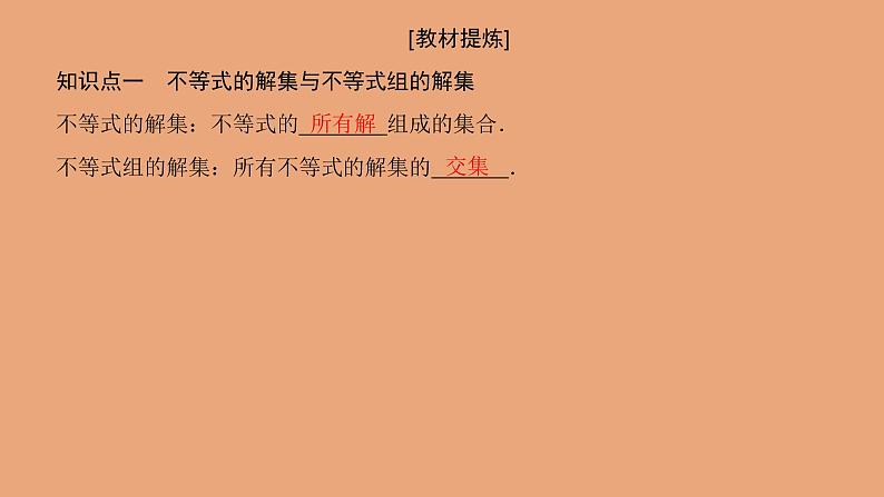 高中数学人教B版必修第一册(2019) 教学课件_不等式的解集202
