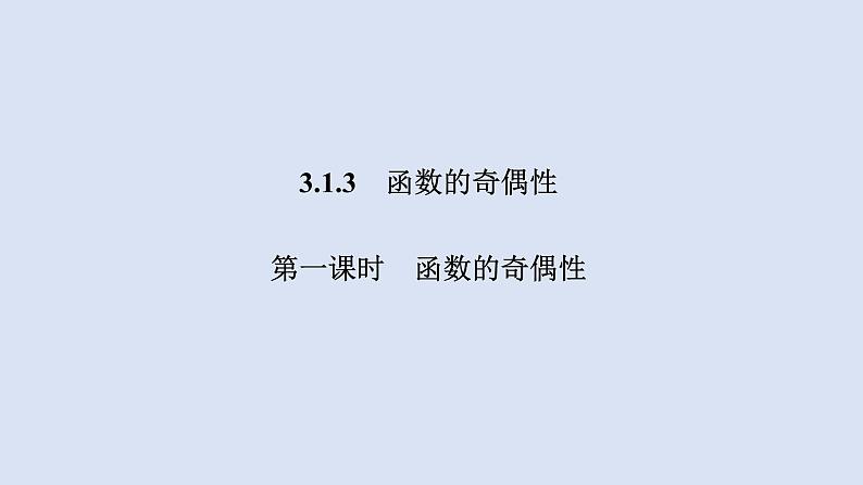 高中数学人教B版必修第一册(2019) 教学课件_函数的奇偶性4第1页