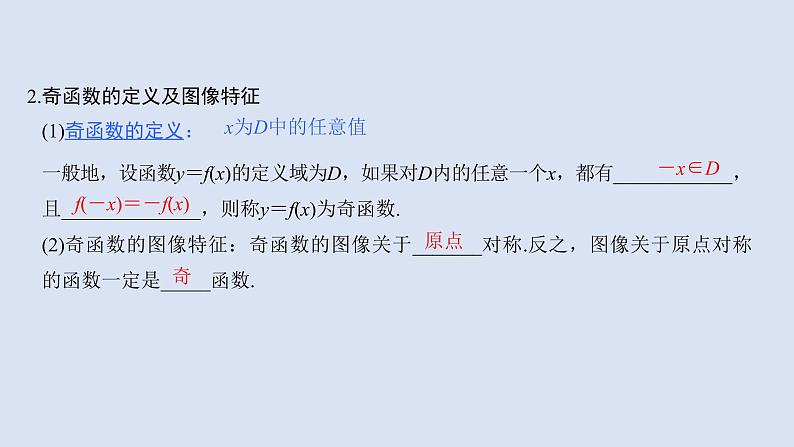 高中数学人教B版必修第一册(2019) 教学课件_函数的奇偶性4第5页