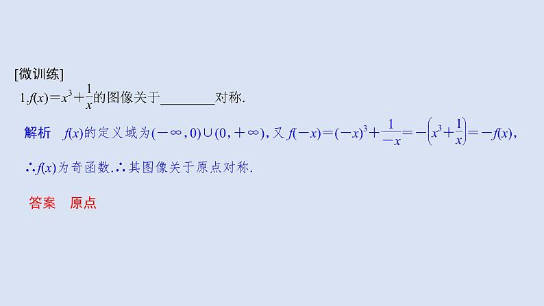 高中数学人教B版必修第一册(2019) 教学课件_函数的奇偶性4第7页