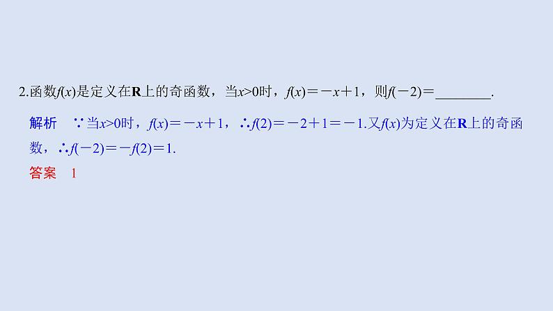 高中数学人教B版必修第一册(2019) 教学课件_函数的奇偶性4第8页
