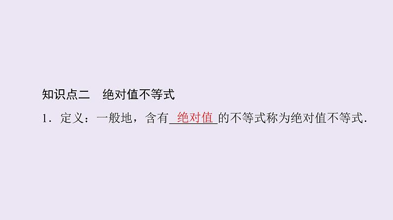 高中数学人教B版必修第一册(2019) 教学课件_不等式的解集1第6页