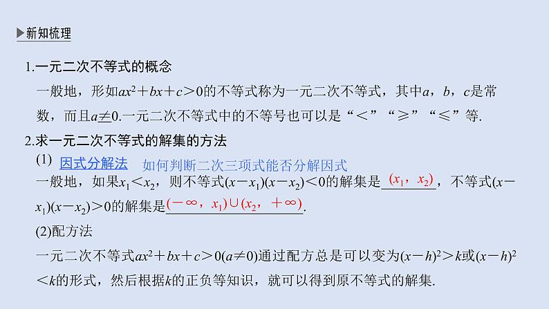高中数学人教B版必修第一册(2019) 教学课件_一元二次不等式的解法104