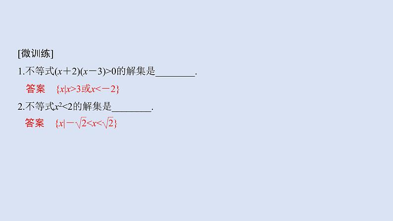 高中数学人教B版必修第一册(2019) 教学课件_一元二次不等式的解法106