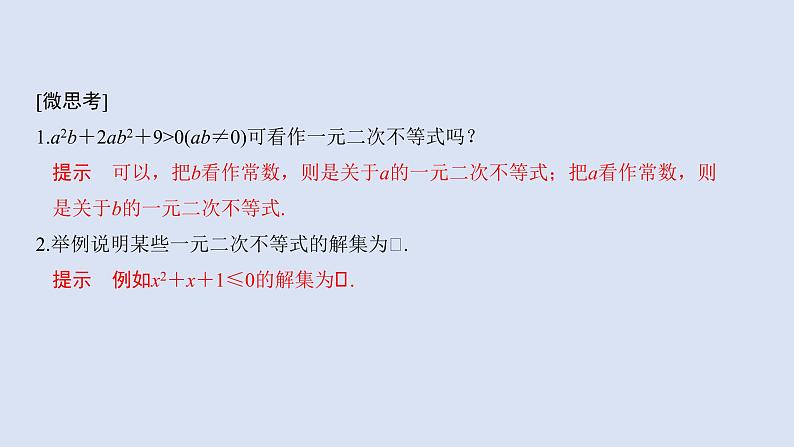 高中数学人教B版必修第一册(2019) 教学课件_一元二次不等式的解法107