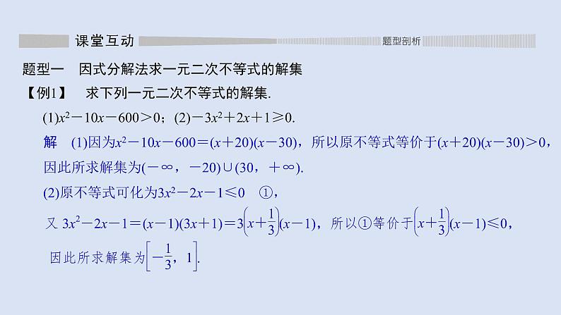 高中数学人教B版必修第一册(2019) 教学课件_一元二次不等式的解法108