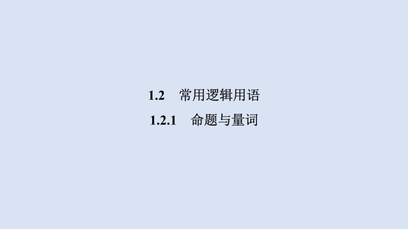 高中数学人教B版必修第一册（2019） 教学课件_命题与量词401