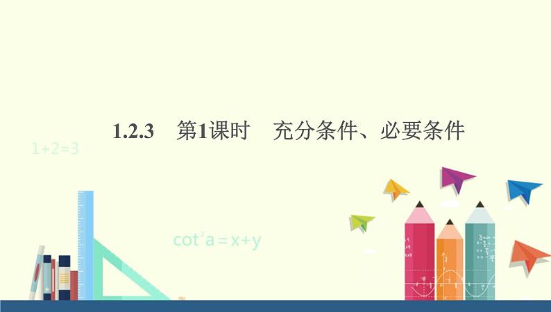 高中数学人教B版必修第一册(2019) 教学课件_充分条件、必要条件2第1页