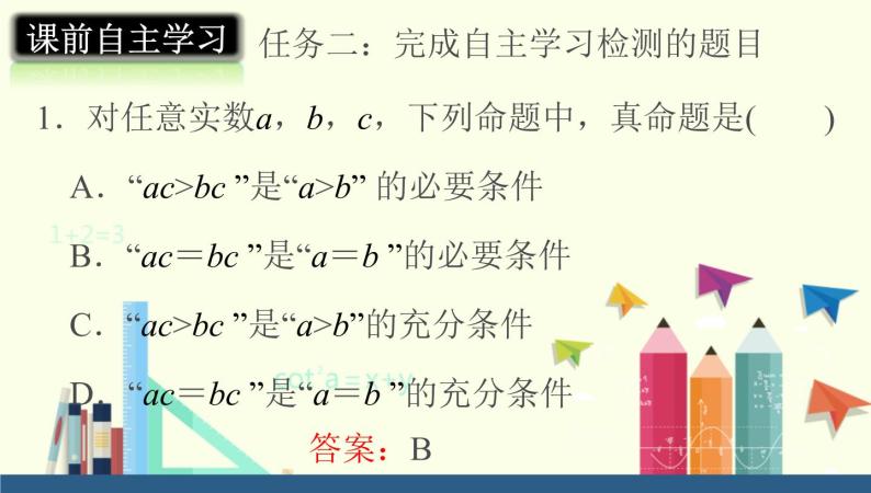 高中数学人教B版必修第一册（2019） 教学课件_充分条件、必要条件203