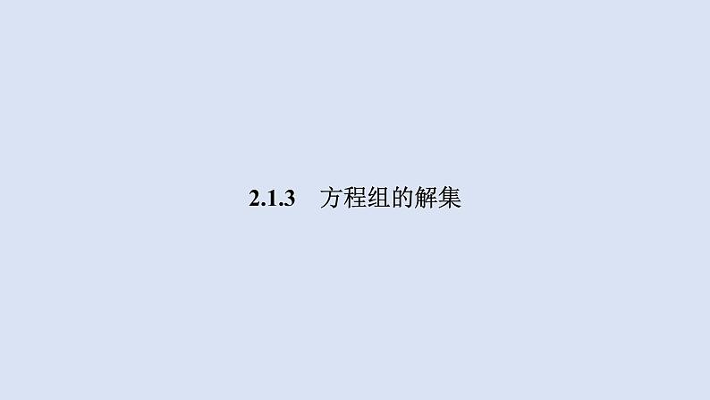 高中数学人教B版必修第一册(2019) 教学课件_方程组的解集401