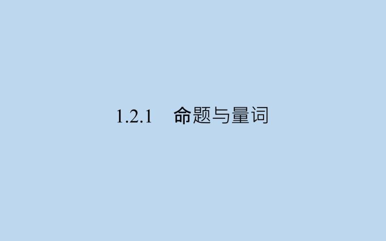 高中数学人教B版必修第一册（2019） 教学课件_命题与量词101