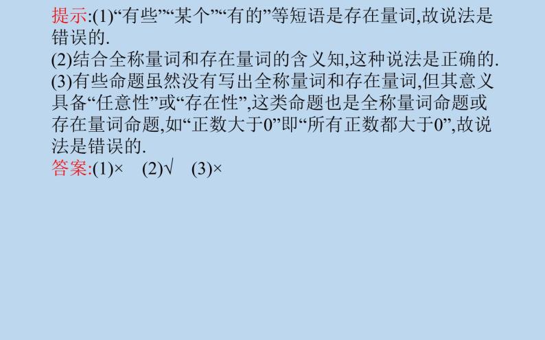 高中数学人教B版必修第一册（2019） 教学课件_命题与量词106