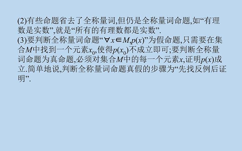 高中数学人教B版必修第一册(2019) 教学课件_命题与量词108