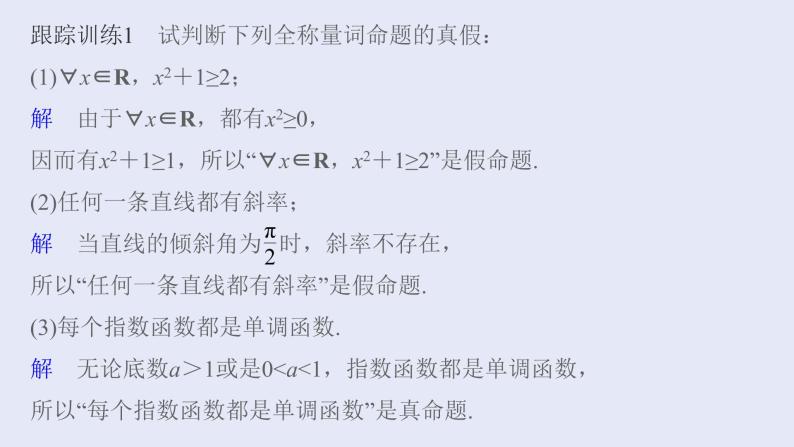 高中数学人教B版必修第一册（2019） 教学课件_命题与量词206