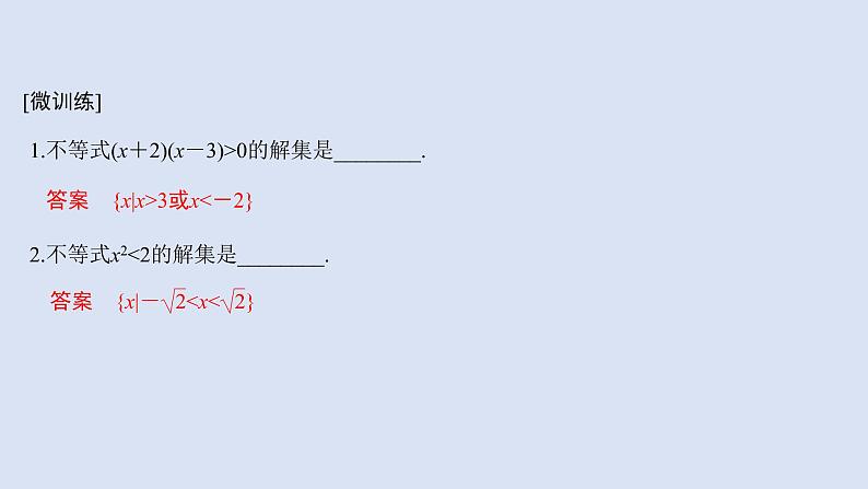高中数学人教B版必修第一册(2019) 教学课件_一元二次不等式的解法407