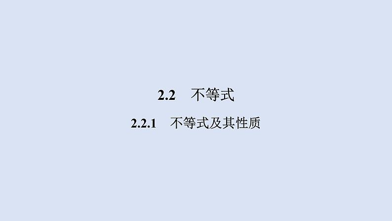 高中数学人教B版必修第一册(2019) 教学课件_不等式及其性质4第1页