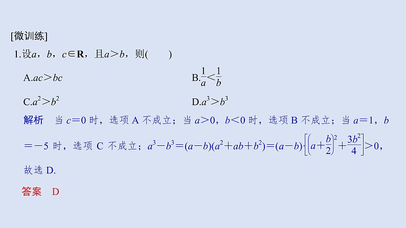 高中数学人教B版必修第一册(2019) 教学课件_不等式及其性质4第8页