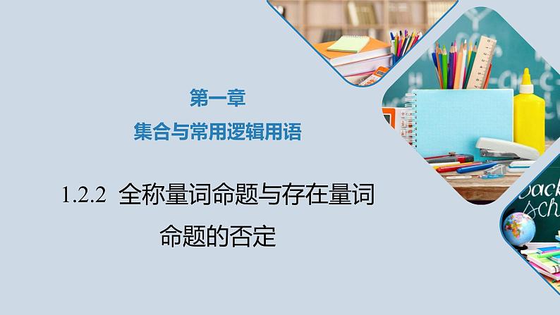 高中数学人教B版必修第一册(2019) 教学课件_全称量词命题与存在量词命题的否定3第1页