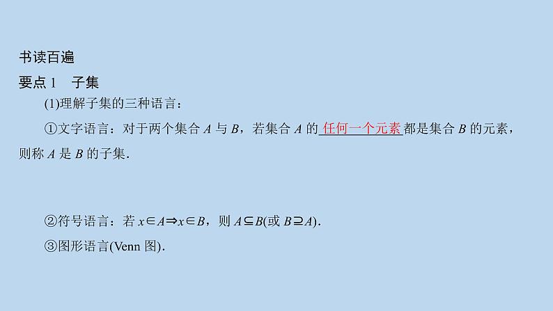高中数学人教B版必修第一册(2019) 教学课件_集合的基本关系102