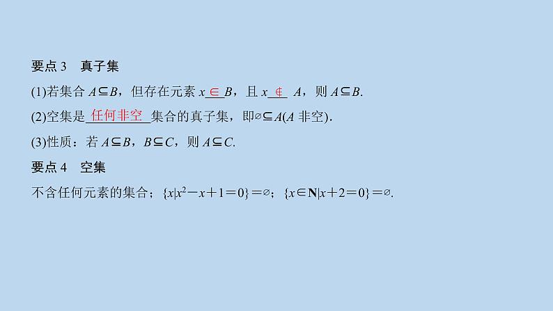 高中数学人教B版必修第一册(2019) 教学课件_集合的基本关系104