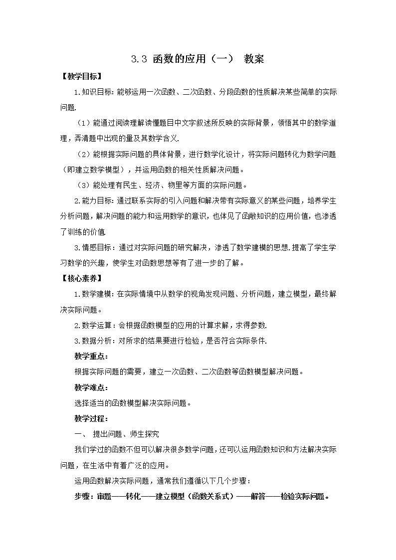 高中数学人教B版必修第一册(2019) 教学设计_ 函数的应用(一)101