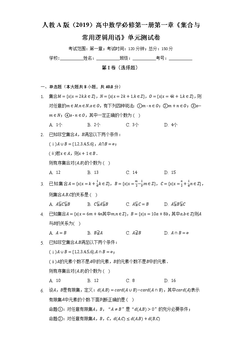 人教A版(2019)高中数学必修第一册第一章《集合与常用逻辑用语》单元测试卷(困难)(含答案解析)01