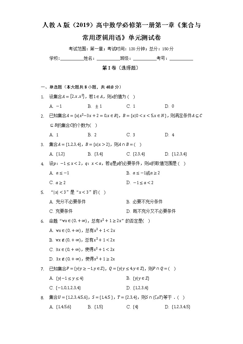 人教A版(2019)高中数学必修第一册第一章《集合与常用逻辑用语》单元测试卷(较易)(含答案解析)第1页