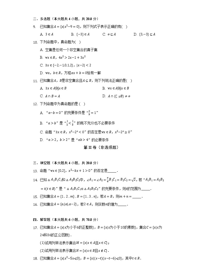 人教A版(2019)高中数学必修第一册第一章《集合与常用逻辑用语》单元测试卷(较易)(含答案解析)第2页