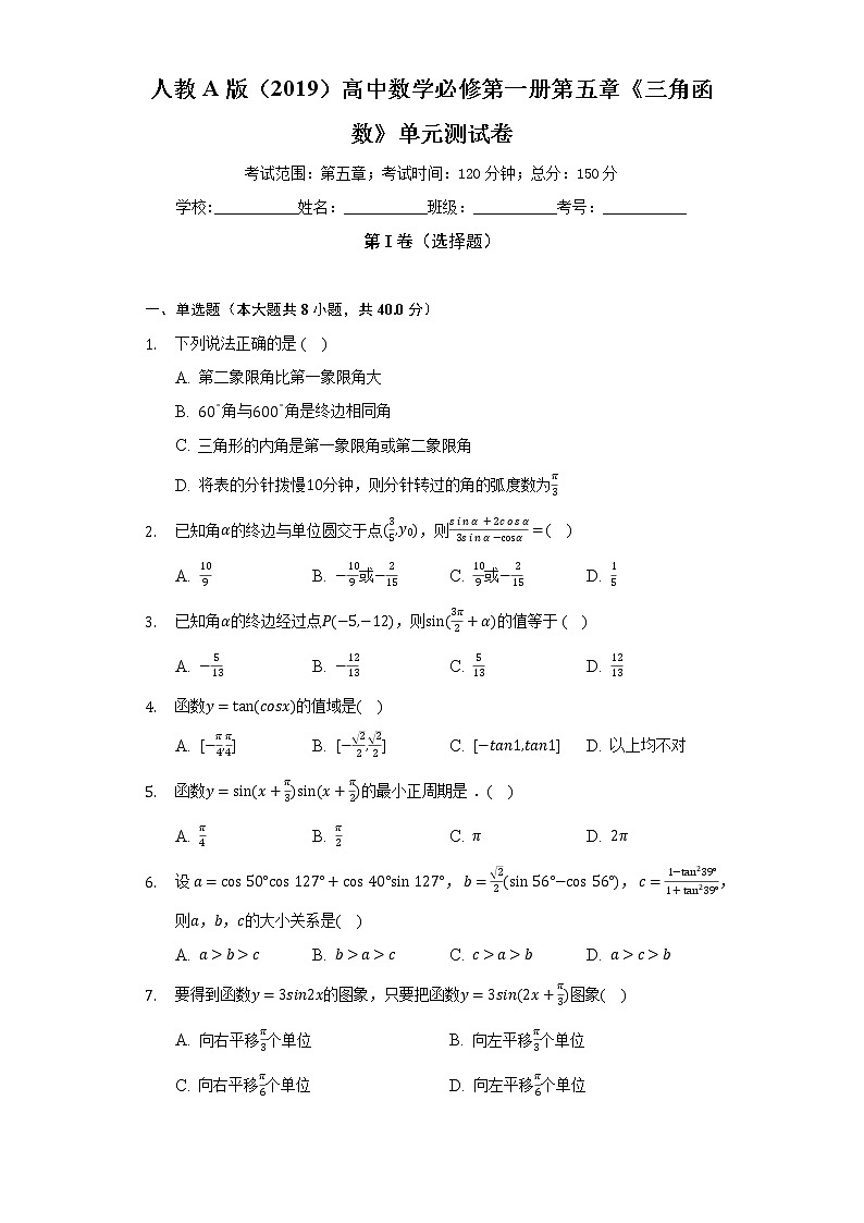 人教A版(2019)高中数学必修第一册第五章《三角函数》单元测试卷(较易)(含答案解析)01